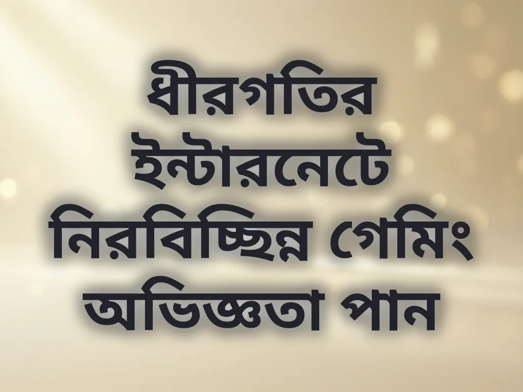 ধীরগতির ইন্টারনেটে নিরবিচ্ছিন্ন গেমিং অভিজ্ঞতা পান