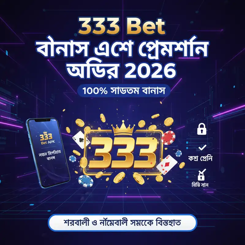 বোনাস অফার