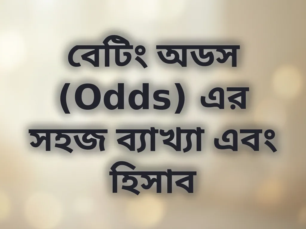 বেটিং অডস (Odds) এর সহজ ব্যাখ্যা এবং হিসাব